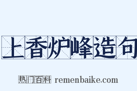上香炉峰造句是什么意思的图片